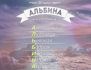 Буквенная расшифровка имени Альбина