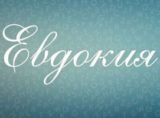 Евдокия: значение и происхождение имени