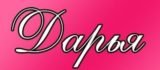 Дарина (Дарья) – значение доброго и миролюбивого имени, происхождение, судьба и характер